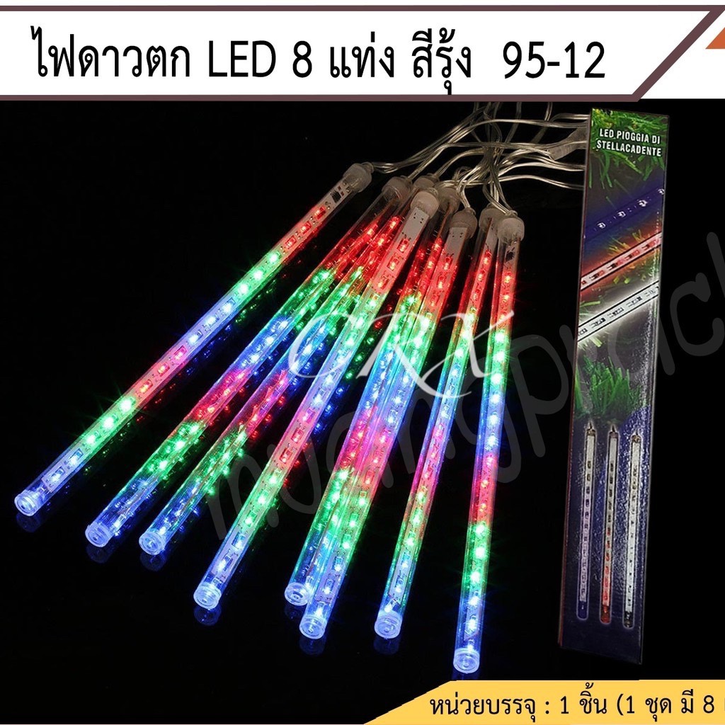 ip44-rgb-led-ไฟดาวตกฝนฝนตก-ไฟประดับตกแต่ง-ไฟดาวตก-8-แท่ง-30cm-ทนแดด-ทนฝน-ไฟฝนดาวตก-หลอดต้นคริสต์มาส-กลางแจ้ง-decoration