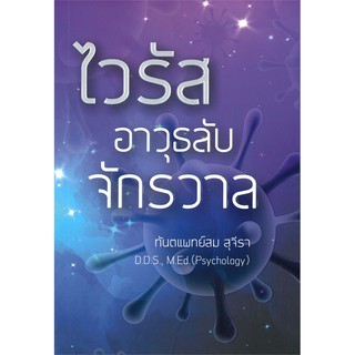 หนังสือ....ไวรัสอาวุธลับจักรวาล