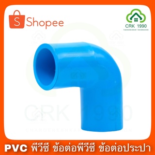 PVC พีวีซี ข้องอ ข้องอ 90 องศา หนา 4 หุน , 6 หุน และ 1 นิ้ว สีฟ้า