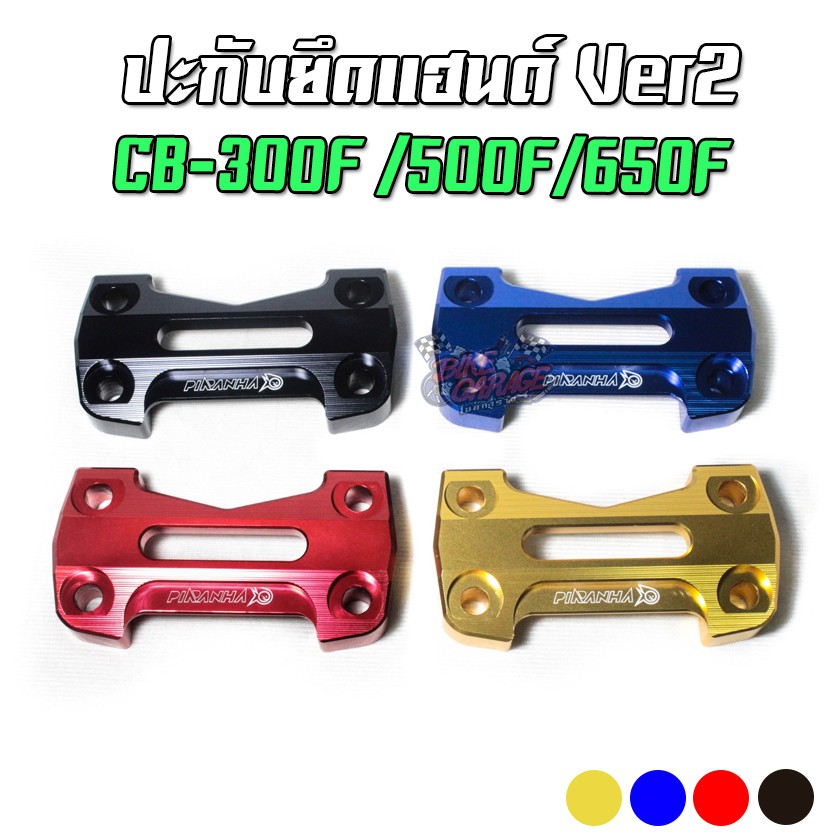 ปะกับยึดแฮนด์-v2-honda-cb-300f-500f-650f-piranha-ปิรันย่า