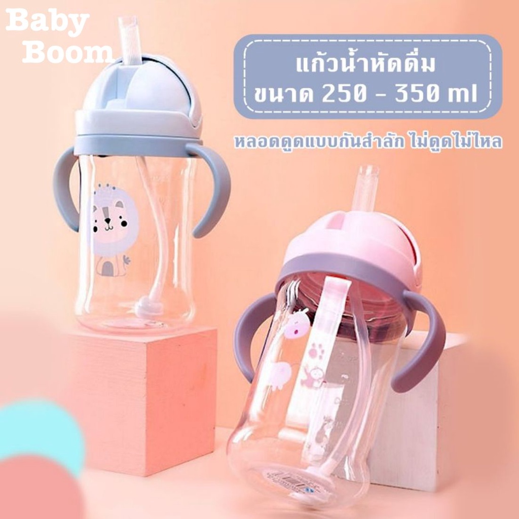 babyboom-แก้วหัดดื่มกันสำลัก-ไม่ดูดไม่ไหล-250-350ml-แก้วหัดดื่ม-แก้วน้ำ-ขวดน้ำ-กันสำลัก-หัดดื่มน้ำ-ขวดน้ำเด็ก-แก้วเด็ก
