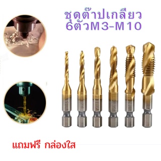 ชุดต๊าปเกลียว (6ตัวM3-M10) เจาะครั้งเดียวได้เกลียวเลย ในชุดมี 6 ขนาด M3-M10 ไฮสปีด (HSS) ชุบไทเทเนียม ดอกต๊าป ดอกสว่าน