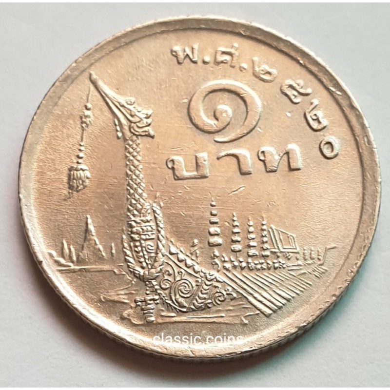 เหรียญ-1-บาท-พ-ศ-2520-พร้อมเม้าท์-ด้านหลังรูปเรือสุพรรณหงส์-เหมาะทำของชำร่วย-สมนาคุณ-ที่ระลึก