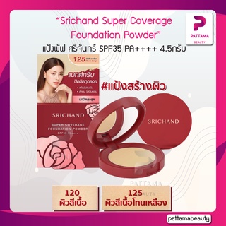 สินค้า Srichand Super Coverage Foundation Powder แป้งแดง แป้งพัฟ ศรีจันทร์ SPF35 PA++++ 4.5กรัม