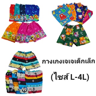 ราคาและรีวิวกางเกงเจเจเด็กเล็กไซส์(L-4L)คละลายคละแบบ