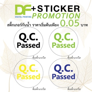 สติ๊กเกอร์กันน้ำ พื้นโปร่งใส QC.Passed