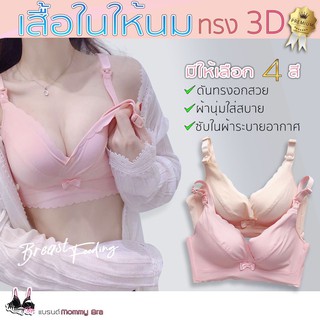 ภาพขนาดย่อของสินค้า(รหัส CB-2) ติดโบว์ เสื้อในให้นม ทรง3D งานพรีเมี่ยม เกรดขึ้นห้าง เนื้อผ้าสเปนเด็กซ์+ไนล่อน