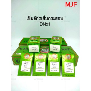 สินค้า เข็มจักรเย็บกระสอบ organ DNx1 เบอร์ 200/25 1 ห่อ (มี 10เล่ม) สำหรับจักรเย็บกระสอบ