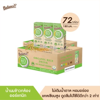 BALANCE น้ำนมข้าวกล้องออร์แกนิก รสธรรมชาติไม่เติมน้ำตาล (180ml X 72) อร่อยดื่มง่าย แคลเซียมสูงจากสาหร่ายธรรมชาติ