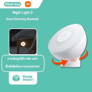 XIAOMI MIJIA ไฟเซ็นเซอร์ Night Light 2 Bluetooth  ไฟสำหรับกลางคืน  โคมไฟข้างเตียง