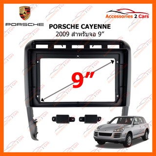 หน้ากากวิทยุรถยนต์ PORSCHE CAYENNE 2009 9inch รหัส PS-003N