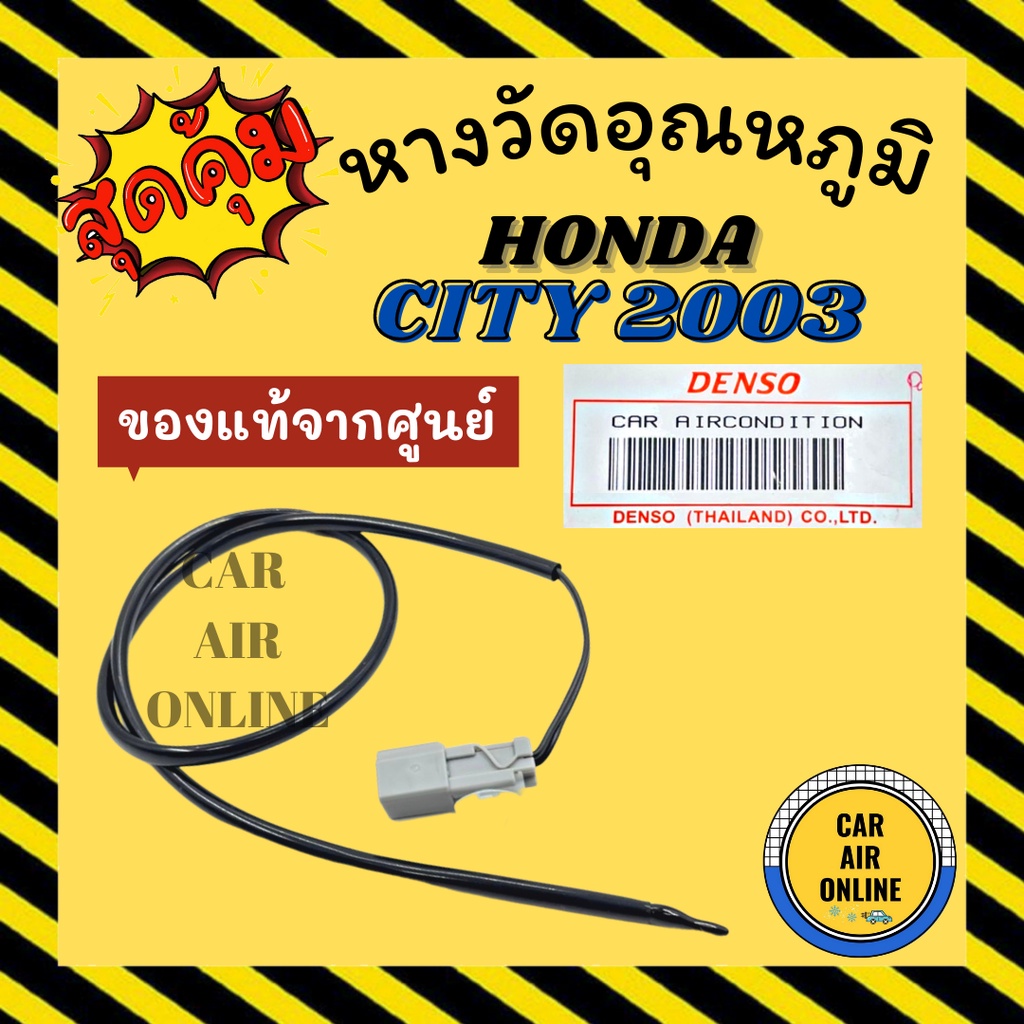 เทอร์โม หางเทอร์โม แท้ ฮอนด้า ซิตี้ แซดเอ็กซ์ 02 07 แจ๊ส 03 HONDA