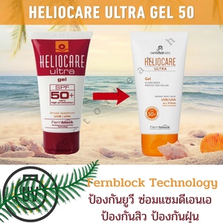 Heliocare ultra SPF90 gel 50ml. เฮลิโอแคร์เจลกันเเดดไม่ทำให้เกิดสิว ไม่อุดตัน ไม่เป็นคราบ ซื้อ 2 แถม 1