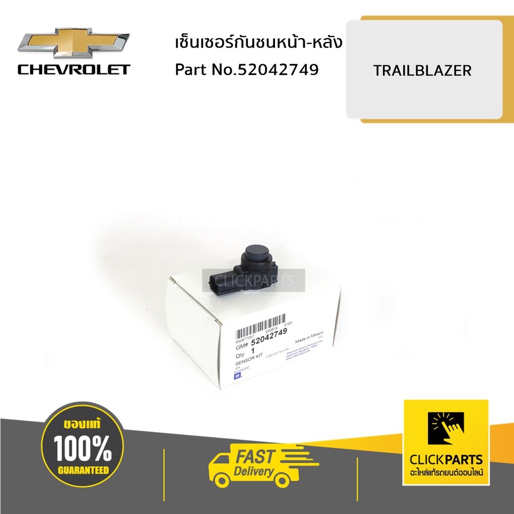 chevrolet-52042749-เซ็นเซอร์กันชนหน้า-หลัง-trailblazer-ของแท้-เบิกศูนย์