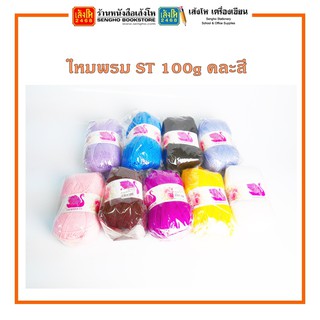 ไหมพรม ST ขนาด 100 กรัม คละสี ขนาดเส้น 2 ม.ม.