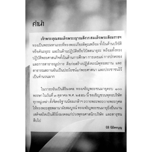 หนังสือ-ร้อยคำ-ร้อยธรรม-100-ปี-สมเด็จพระญาณสังวร-สมเด็จพระสังฆราชฯ-รูปที่-19-แห่งกรุงรัตนโกสินทร์-ชีวประวัติพระภิกษุ