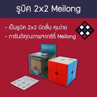 รูบิค 2x2 Meilong สี Stickerless