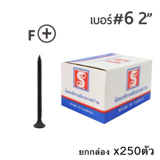 SH น๊อตสกรูไดร์วอลสีดำ หัวF เบอร์6 ขนาด 2 นิ้ว บรรจุ250ตัว/กล่อง