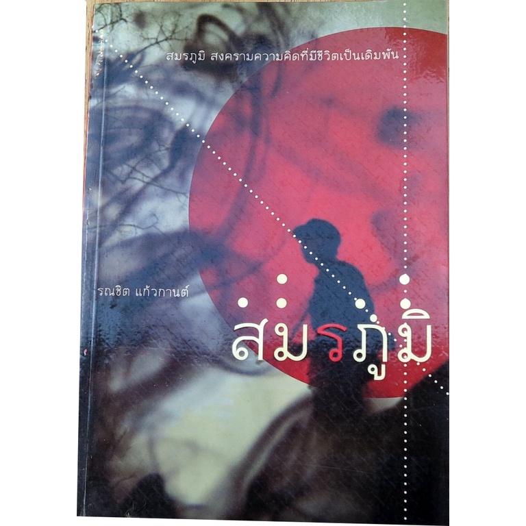 สมรภูมิ-สารนิยายบนฐานที่มั่น-เขาค้อ-ร่องกล้า-ภูขัด-โดย-รณชิต-แก้วกานต์