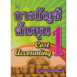 DKTODAY หนังสือ การบัญชีต้นทุน 1 (Cost Accounting)