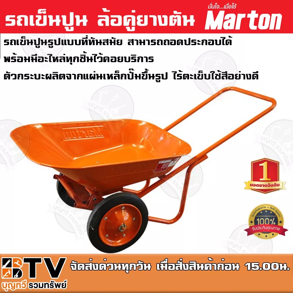 รถเข็นปูน-ล้อคู่ยางตัน-สีส้ม-marton-รถเข็นปูนรูปแบบที่ทันสมัย-สามารถถอดประกอบได้พร้อมมีอะไหล่ทุกชิ้นไว้คอยบริการ