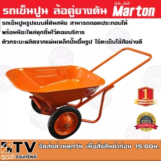 รถเข็นปูน ล้อคู่ยางตัน (สีส้ม) Marton รถเข็นปูนรูปแบบที่ทันสมัย สามารถถอดประกอบได้พร้อมมีอะไหล่ทุกชิ้นไว้คอยบริการ