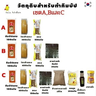 ภาพหน้าปกสินค้ากิมบัปเซต มีเซตเบสิคถึงเซตจัดเต็ม ที่เกี่ยวข้อง