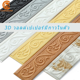 ที่เเต่งขอบวอลเปเปอร์ลาย 3D แบบกันน้ำ สำหรับตกแต่งบ้าน