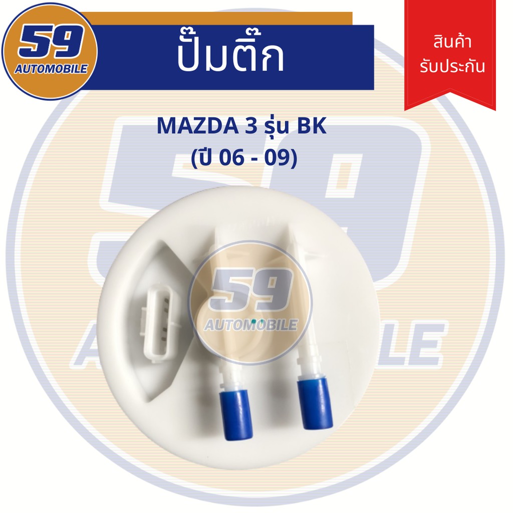 ปั้มติก-mazda-3-รุ่น-bk-ปี-06-09