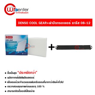 กรองแอร์รถยนต์ + ฝาปิด โตโยต้า ยาริส 08-12 DENSO COOLGEAR ซื้อเป็นชุดคุ้มกว่า Toyota Yaris 08-18 Filter Air