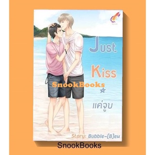 นิยายวาย Just Kiss แค่จูบ [พี่หมาxเหนือฟ้า]  โดย Bubble-B[ew]