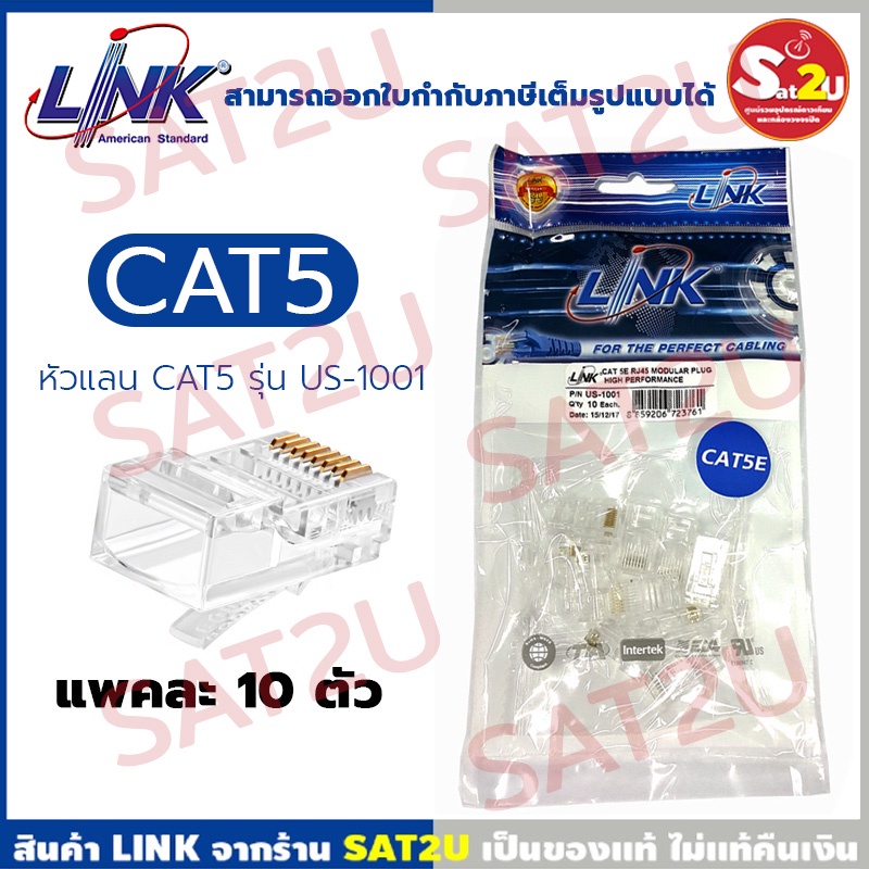 link-us-1001-plug-lan-หัวแลน-rj45-cat5e-ยี่ห้อ-link-แพค-10-ตัว-หัวแลนอย่างดี-สามารถใช้กับสายแลนได้ทุกยี่ห้อ-sat2s