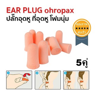 ปลั๊กอุดหู ที่อุดหู โฟมนุ่ม 5คู่ EAR PLUG ohropax (ส่ง​เร็ว​ ส่งจากไทย) (ส่ง​เร็ว​ ส่งจากไทย)