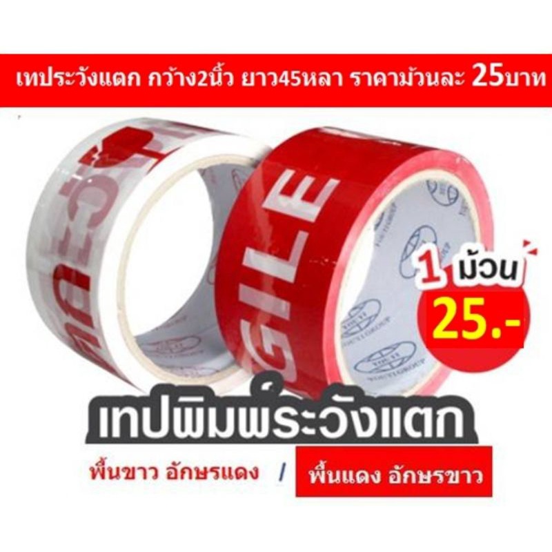 เทประวังแตก-กว้าง2นิ้ว-ยาว45หลา-เทปกาวระวังแตก-เทปปิดกล่องระวังแตกขายดี-ส่งฟรี