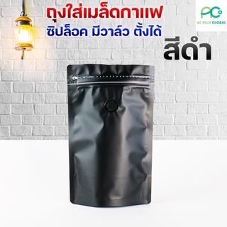 ถุงกาแฟ ซิปล็อค มีวาล์ว ตั้งได้ สีดำ [10ใบ] -acplusglobal