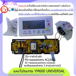 สินค้า YM600 รุ่นจอ LCD แผงโปรแกรมเครื่องซักผ้า แผงควบคุมเครื่องซักผ้า UNIVERSAL