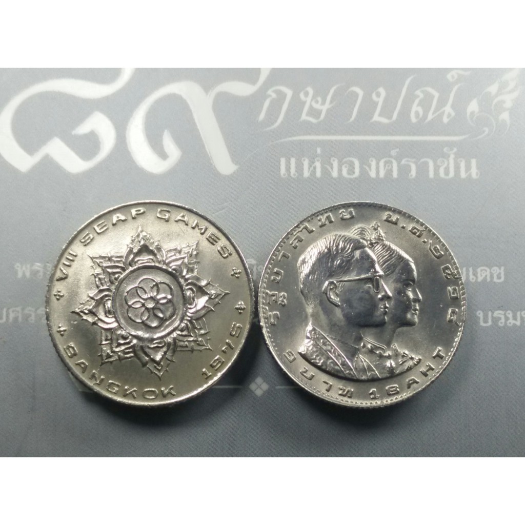 เหรียญ-1-บาท-กีฬาแหลมทองครั้งที่-8-unc