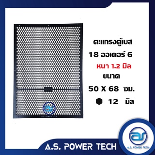 ตะแกรงเหล็ก ตู้เบส รุ่น 18 ออเดอร์ 6 (หนา 1.2 มม.) ขนาด 50 x 68 ซม.
