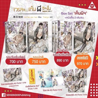 Box Set เวรละ...เห็นผีซะงั้น (รอบจองของครบ+โปสการ์ดโปรวันเซนเดย์+โปสการ์ด sense ) **พร้อมส่ง