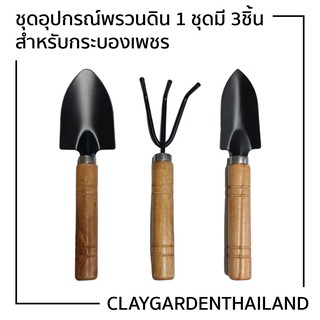 ภาพขนาดย่อของภาพหน้าปกสินค้าชุดอุปกรณ์พรวนดิน ชุดเครื่องมือทำสวนขนาดเล็ก 3 ชิ้น จากร้าน claygardenthailand บน Shopee