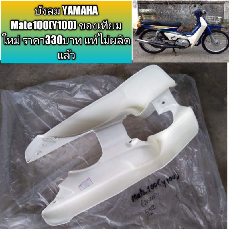 บังลม-yamaha-mate100-y100-ของเทียมใหม่-ราคา330บาท-แท้ไม่ผลิตแล้ว