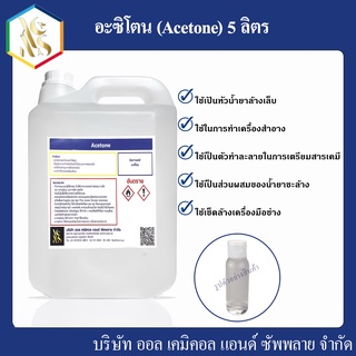 อะซิโตน Acetone  solution (เกรดพรีเมี่ยม) ขนาด 5ลิตร