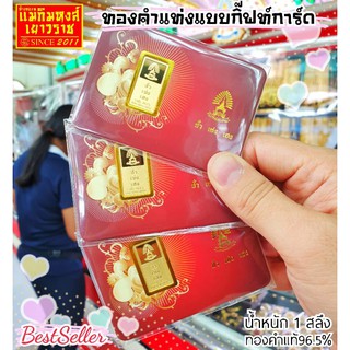 ภาพขนาดย่อของสินค้าFLASHSALE  ทองคำแท่ง 1 สลึง (แบบกิ๊ฟท์การ์ด) (ทองคำแท้ 96.5%)