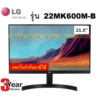 ภาพหน้าปกสินค้าMONITOR (จอมอนิเตอร์) LG รุ่น 22MK600M-B 21.5\" IPS 75Hz FREESYNC - ประกัน 3 ปี Onsite ซึ่งคุณอาจชอบราคาและรีวิวของสินค้านี้