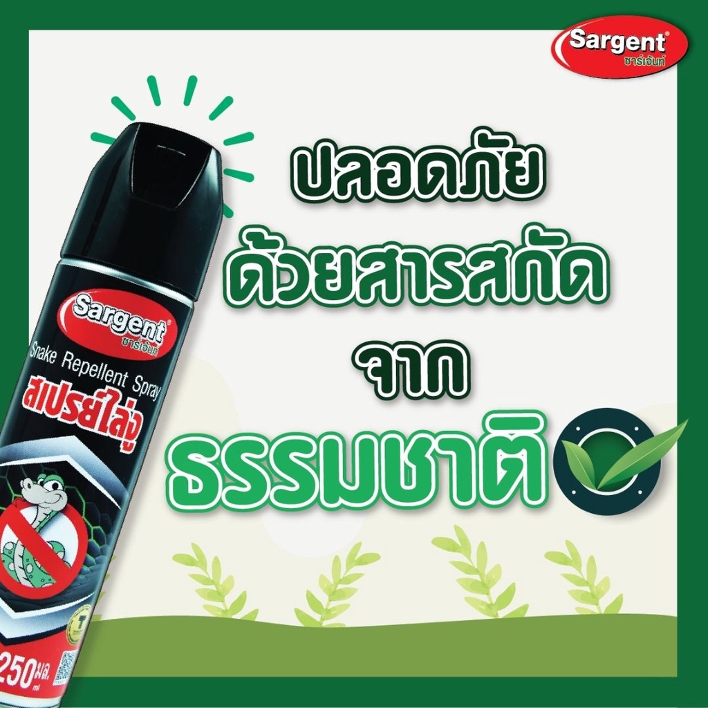 sargent-สเปรย์ป้องกันงู-ขนาด-250-มล-ส่วนประกอบไร้สารเคมี-สำหรับฉีดรอบบริเวณบ้าน-หรือจุดที่ไม่ต้องการให้งูเข้ามา