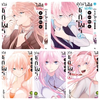 คุณชิกิโมริ ไม่ได้น่ารักแค่อย่างเดียวนะ เล่ม1-5 (รีปริ้น) สินค้าพร้อมส่ง