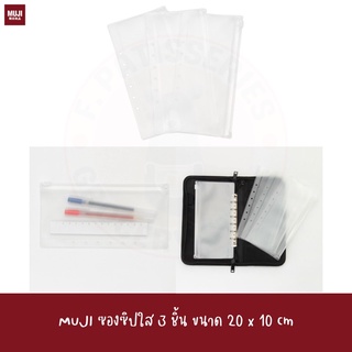 MUJI ซองซิปใส 3 ชิ้น ใส่แฟ้ม CLEAR POCKET REFILL 3pcs 20*10cm