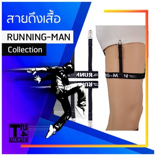 ภาพขนาดย่อของสินค้าสายดึงเสื้อ รุ่น Running Man (แบบคลิปหนีบ สายแยก)