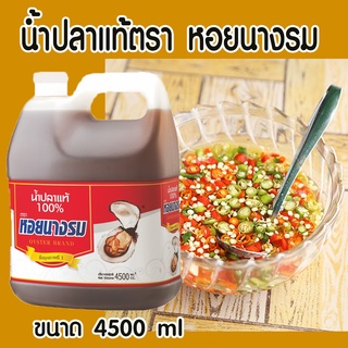 น้ำปลา น้ำปลาแท้ ตรา หอยนางรม ขนาด 4500 ml                                              แกลลอน ปลาทอดน้ำปลา อร่อยสินค้ามีคุณภาพ พร้อมจัดส่ง ส่งจากโรงงาน