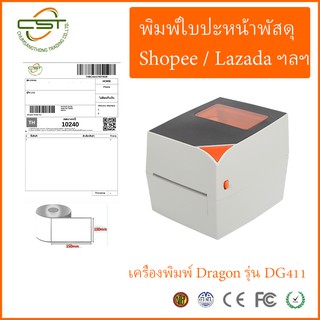 Dragon DG411 เครื่องพิมพ์บาร์โค้ด Port USB เครื่องพิมพ์สติกเกอร์ พิมพ์ใบปะหน้า รับประกัน 1 ปี